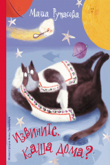 книга Извините, каша дома?