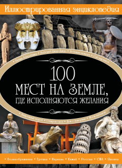Книга 100 мест на земле, где исполняются желания на ReadRate.com книга 100 мест на земле, где исполняются желания