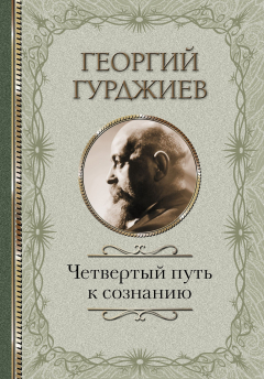 Книга Четвертый Путь к сознанию на ReadRate.com книга Четвертый Путь к сознанию