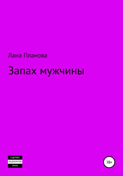 Книга Запах мужчины на ReadRate.com книга Запах мужчины