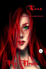 книга Елла. Зіпсоване дзеркало