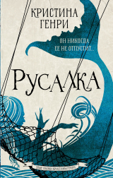 книга Русалка