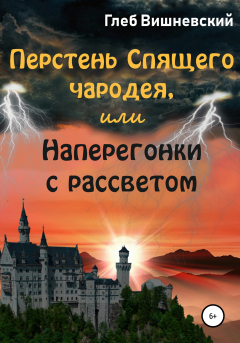 Книга Перстень Спящего чародея, или Наперегонки с рассветом на ReadRate.com книга Перстень Спящего чародея, или Наперегонки с рассветом