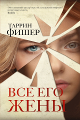 книга Все его жены