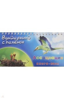 Книга Книга-пазл "Ассоциации" на ReadRate.com книга Книга-пазл "Ассоциации"