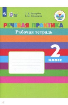 Книга Речевая практика. 2 класс. Рабочая тетрадь (с интеллектуальными нарушениями) ФГОС ОВЗ на ReadRate.com книга Речевая практика. 2 класс. Рабочая тетрадь (с интеллектуальными нарушениями) ФГОС ОВЗ