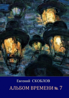 Книга Альбом Времени №7. Повесть и рассказы на ReadRate.com книга Альбом Времени №7. Повесть и рассказы