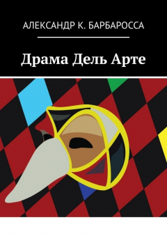 Книга Драма Дель Арте на ReadRate.com книга Драма Дель Арте