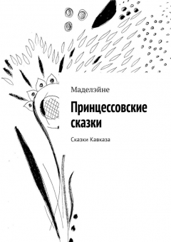Книга Принцессовские сказки. Сказки Кавказа на ReadRate.com книга Принцессовские сказки. Сказки Кавказа