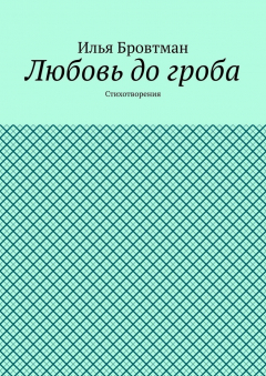 Книга Любовь до гроба. Стихотворения на ReadRate.com книга Любовь до гроба. Стихотворения