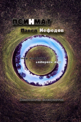 книга Псинмат