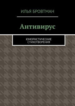 Книга Антивирус. Юмористические стихотворения на ReadRate.com книга Антивирус. Юмористические стихотворения