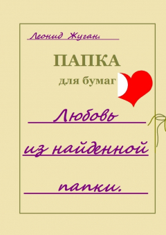 Книга Любовь из найденной папки на ReadRate.com книга Любовь из найденной папки