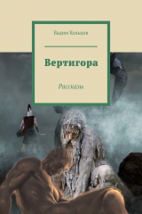 книга Вертигора. Рассказы