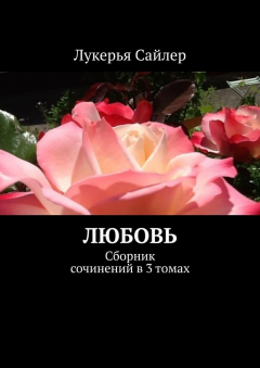 Книга Любовь. Сборник сочинений в 3 томах на ReadRate.com книга Любовь. Сборник сочинений в 3 томах