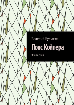 Книга Пояс Койпера. Фантастика на ReadRate.com книга Пояс Койпера. Фантастика