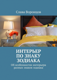 Книга Интерьер по знаку зодиака. Об особенностях интерьера разных знаков зодиака на ReadRate.com книга Интерьер по знаку зодиака. Об особенностях интерьера разных знаков зодиака