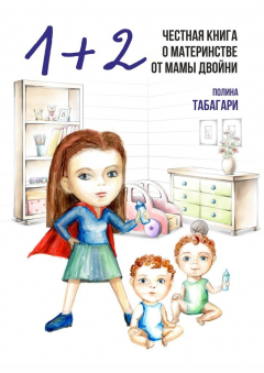 Книга 1+2: Честная книга о материнстве от мамы двойни на ReadRate.com книга 1+2: Честная книга о материнстве от мамы двойни