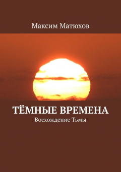 Книга Тёмные времена. Восхождение Тьмы на ReadRate.com книга Тёмные времена. Восхождение Тьмы