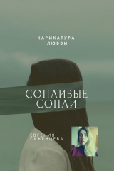 книга Сопливые сопли. Карикатура любви