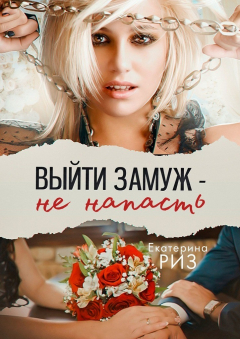 Книга Выйти замуж – не напасть на ReadRate.com книга Выйти замуж – не напасть