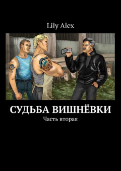 Книга Судьба Вишнёвки. Часть вторая на ReadRate.com книга Судьба Вишнёвки. Часть вторая
