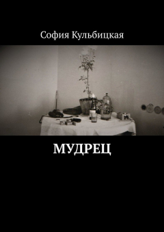 Книга Мудрец на ReadRate.com книга Мудрец