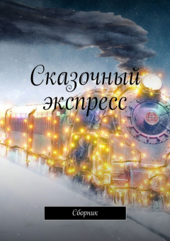 Книга Сказочный экспресс. Сборник на ReadRate.com книга Сказочный экспресс. Сборник