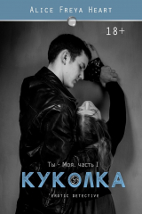 книга Куколка. Ты – моя. Часть I