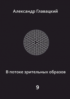 Книга В потоке зрительных образов – 9 на ReadRate.com книга В потоке зрительных образов – 9