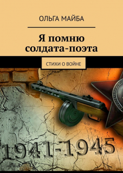 Книга Я помню солдата-поэта. Стихи о войне на ReadRate.com книга Я помню солдата-поэта. Стихи о войне