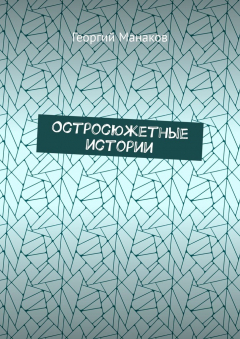 Книга Остросюжетные истории на ReadRate.com книга Остросюжетные истории