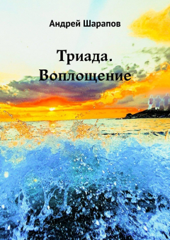 Книга Триада. Воплощение на ReadRate.com книга Триада. Воплощение