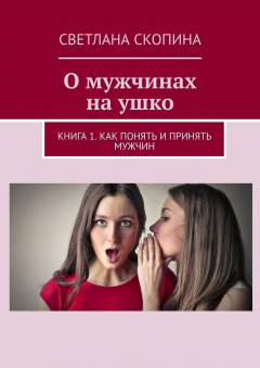 Книга О мужчинах на ушко. Книга 1. Как понять и принять мужчин на ReadRate.com книга О мужчинах на ушко. Книга 1. Как понять и принять мужчин