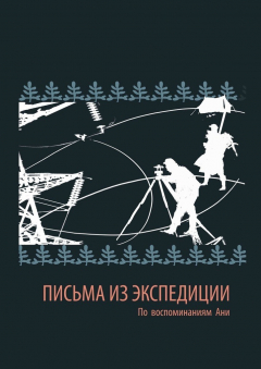Книга Письма из экспедиции. По воспоминаниям Ани на ReadRate.com книга Письма из экспедиции. По воспоминаниям Ани
