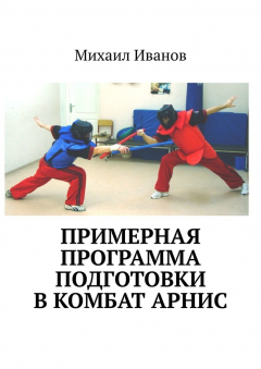книга Примерная программа подготовки в комбат арнис