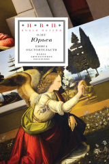 книга Книга обстоятельств