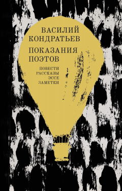 Книга Показания поэтов. Повести, рассказы, эссе, заметки на ReadRate.com книга Показания поэтов. Повести, рассказы, эссе, заметки