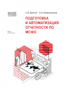 Книга 1С:Академия ERP. Подготовка и автоматизация отчетности по МСФО (+ epub) на ReadRate.com книга 1С:Академия ERP. Подготовка и автоматизация отчетности по МСФО (+ epub)