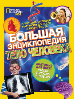 Книга Большая энциклопедия. Тело человека на ReadRate.com книга Большая энциклопедия. Тело человека