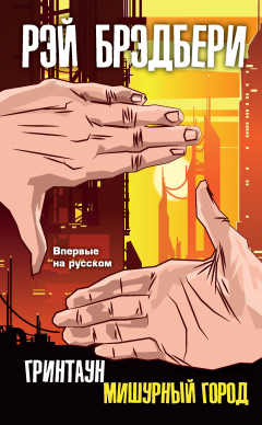 Книга Гринтаун. Мишурный город на ReadRate.com книга Гринтаун. Мишурный город