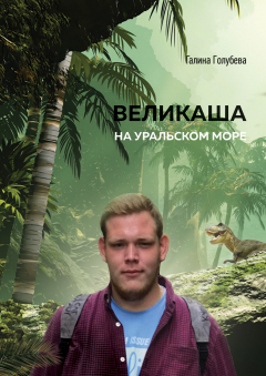 Книга Великаша на Уральском море на ReadRate.com книга Великаша на Уральском море