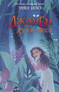Книга Джамби, духи леса на ReadRate.com книга Джамби, духи леса