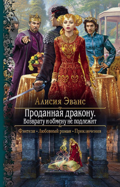 Книга Проданная дракону. Возврату и обмену не подлежит на ReadRate.com книга Проданная дракону. Возврату и обмену не подлежит