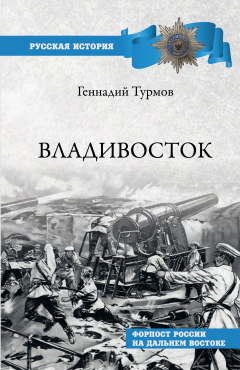 Книга Владивосток. Форпост России на Дальнем Востоке на ReadRate.com книга Владивосток. Форпост России на Дальнем Востоке