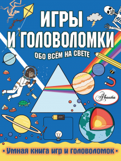 Книга Игры и головоломки обо всём на свете на ReadRate.com книга Игры и головоломки обо всём на свете