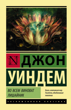 Книга Во всем виноват лишайник на ReadRate.com книга Во всем виноват лишайник