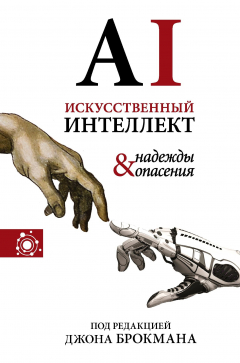 Книга Искусственный интеллект – надежды и опасения на ReadRate.com книга Искусственный интеллект – надежды и опасения