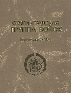 Книга Сталинградская группа войск. 1943–1944 гг. Документы и материалы на ReadRate.com книга Сталинградская группа войск. 1943–1944 гг. Документы и материалы