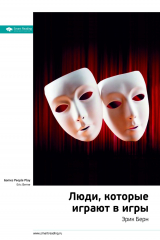 Книга Эрик Берн: Люди, которые играют в игры. Саммари на ReadRate.com книга Эрик Берн: Люди, которые играют в игры. Саммари